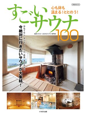 cover image of すごいサウナ100